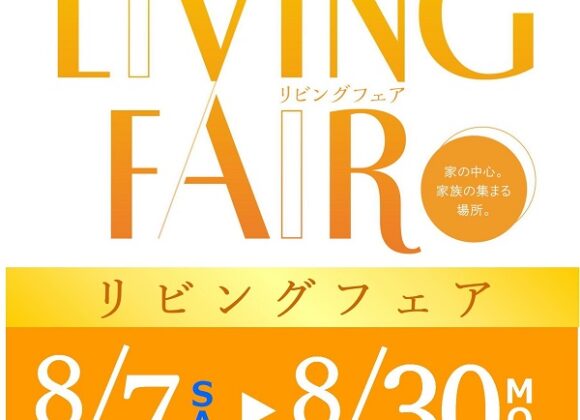 LIVING FAIR 開催【8月7日～8月30日】【終了しました】