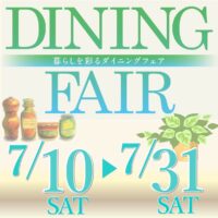 DINING FAIR 開催【7月10日～7月31日】【終了しました】