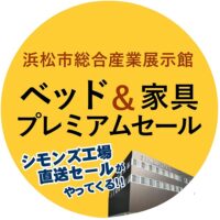 ベッド＆家具プレミアムセール【10月28日～10月29日】