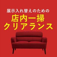 展示入れ替えのための全館一掃クリアランス【10月1日～10月31日】