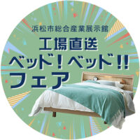 工場直送ベッド！ベッド!!フェア in 浜松市総合産業展示館【4月13日～4月14日】