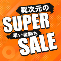 売り尽くし！異次元のスーパーセール【10月5日～11月5日】