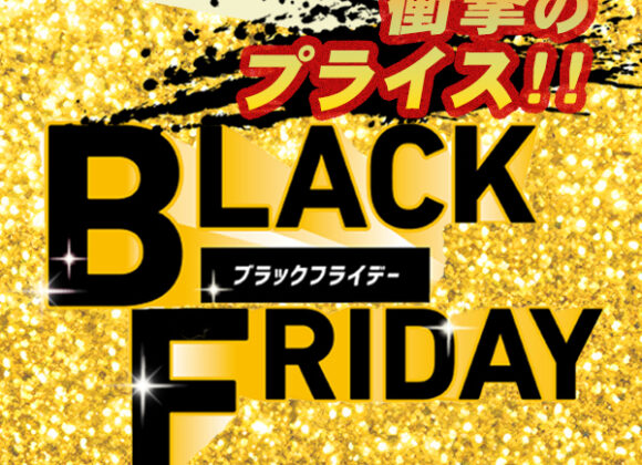 ブラックフライデーセール【11月2日～11月30日】