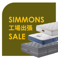 シモンズベッド工場出張アウトレットセール【8月1日～8月31日】