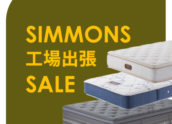 シモンズベッド工場出張アウトレットセール【8月1日～8月31日】