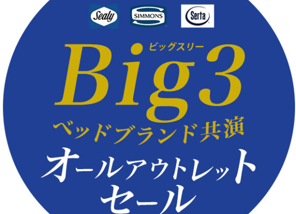 BIG3(ﾋﾞｯｸﾞｽﾘｰ)ベッドブランド共演！オールアウトレットセール【5月3日～6月1日】