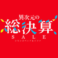 異次元の総決算セール シモンズベッド＆ソファ【6月1日～6月30日】