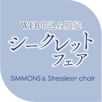 WEB申込限定！シークレットフェア シモンズベッド＆ストレスレスチェア【7月1日～7月29日】
