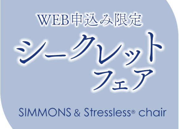 WEB申込限定！シークレットフェア シモンズベッド＆ストレスレスチェア【7月1日～7月29日】