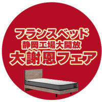 フランスベッド特選プレミアム大謝恩フェア【7月26日～7月27日】