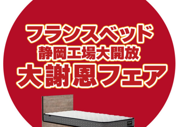 フランスベッド特選プレミアム大謝恩フェア【7月26日～7月27日】