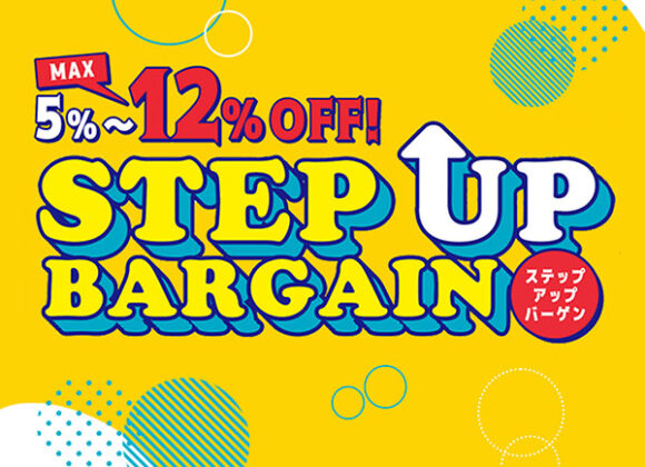 ステップアップバーゲン【9月1日～9月30日】