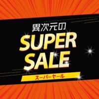 売り尽くし！異次元のスーパーセール【10月3日～10月31日】