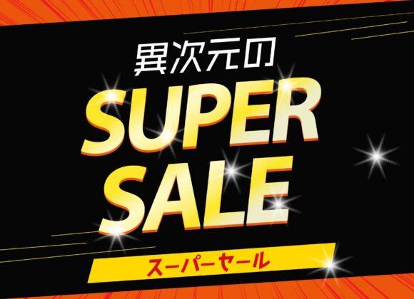 売り尽くし！異次元のスーパーセール【10月3日～10月31日】