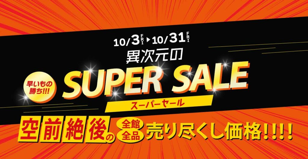 異次元のスーパーセール