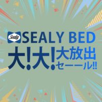 シーリーベッド大！大！大放出セール!!【10月3日～10月31日】