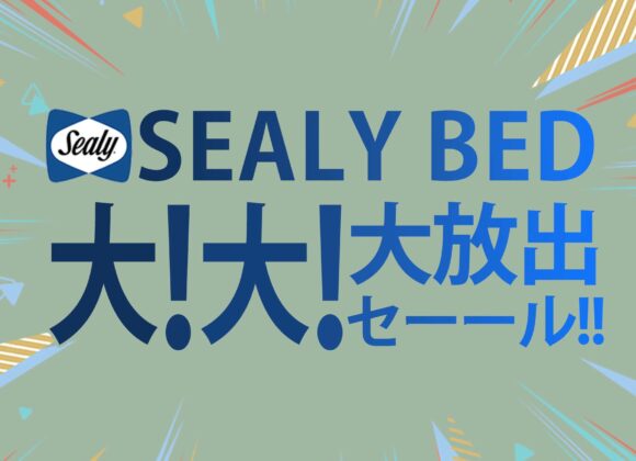 シーリーベッド大！大！大放出セール!!【10月3日～10月31日】