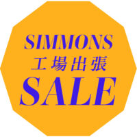 シモンズベッド工場出張アウトレットセール【11月1日～11月30日】