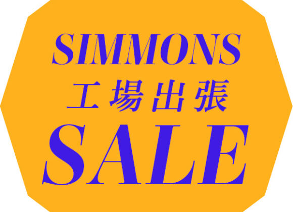 シモンズベッド工場出張アウトレットセール【11月1日～11月30日】