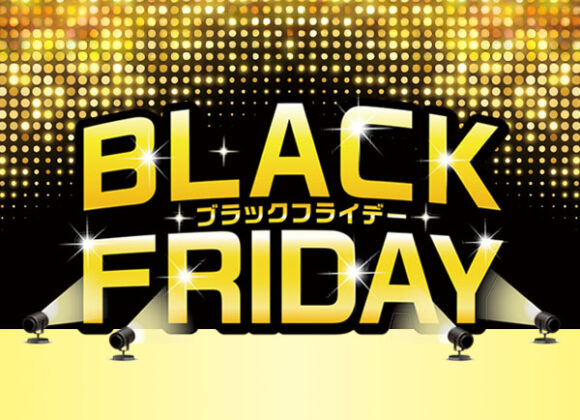 ブラックフライデーセール【11月1日～11月30日】