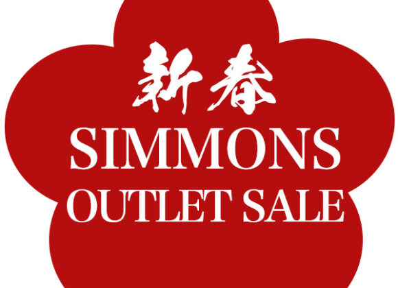 新春！シモンズベッドアウトレットセール【1月3日～1月27日】