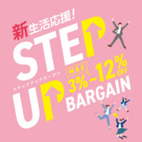 ステップアップバーゲン【1月31日~2月28日】