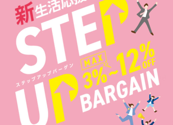 ステップアップバーゲン【1月31日～2月28日】