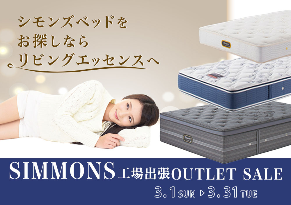 シモンズ工場出張アウトレットセール