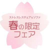 ストレスレス®チェア ＆ソファ 春の限定フェア【4月3日～4月29日】