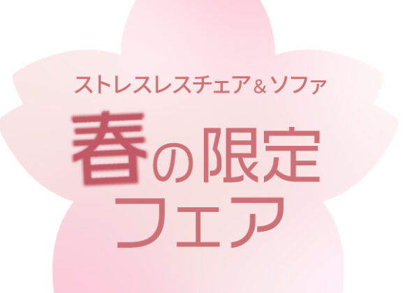 ストレスレス®チェア ＆ソファ 春の限定フェア【4月3日～4月29日】