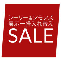 シーリー・シモンズベッド 展示一掃入れ替えセール【4月3日～4月29日】