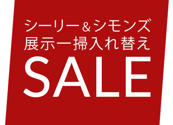 シーリー・シモンズベッド 展示一掃入れ替えセール【4月3日～4月29日】