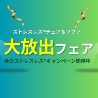 ストレスレス®チェア ＆ソファ 大放出フェア【5月1日～5月31日】