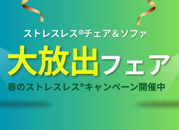 ストレスレス®チェア ＆ソファ 大放出フェア【5月1日～5月31日】