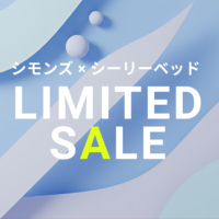 シモンズ×シーリー LIMITED SALE【5月1日～5月31日】