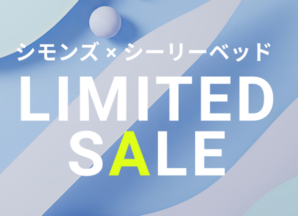 シモンズ×シーリー LIMITED SALE【5月1日～5月31日】