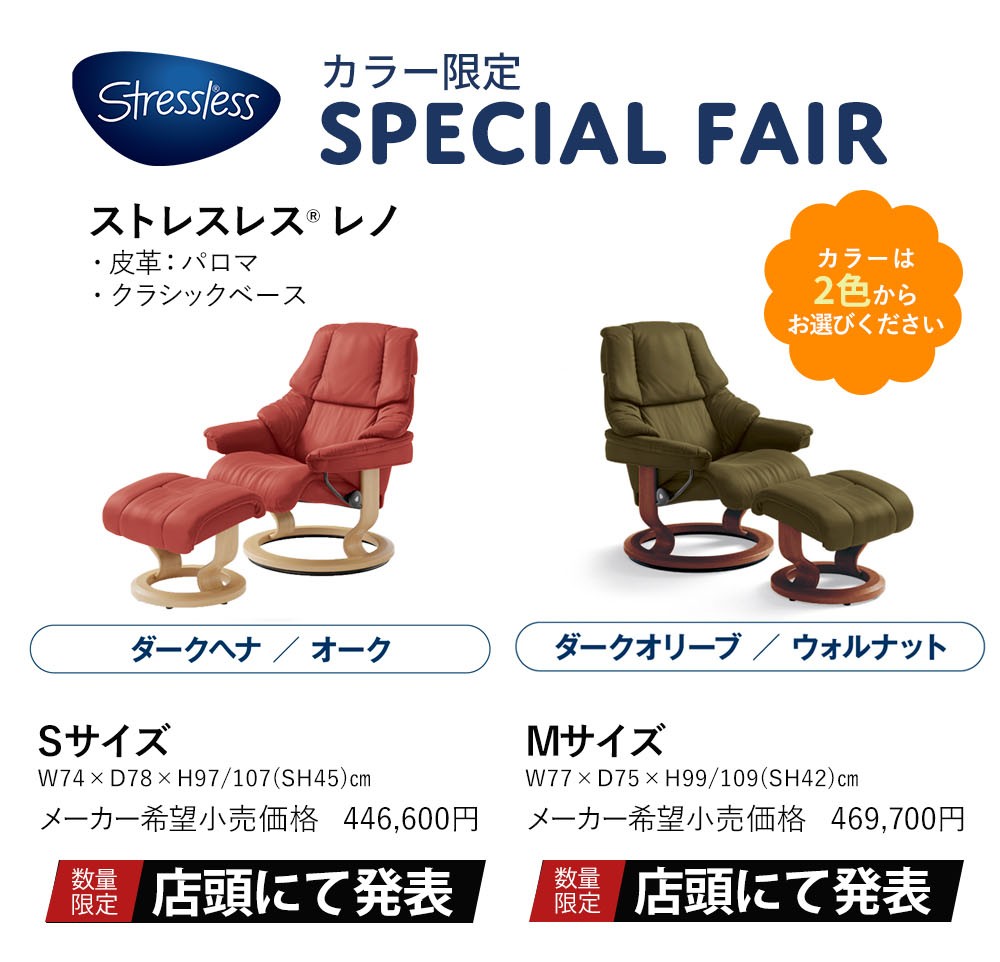 ストレスレスレノ スペシャルフェア