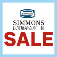 シモンズベッド 決算展示在庫一掃セール【6月1日~6月30日】