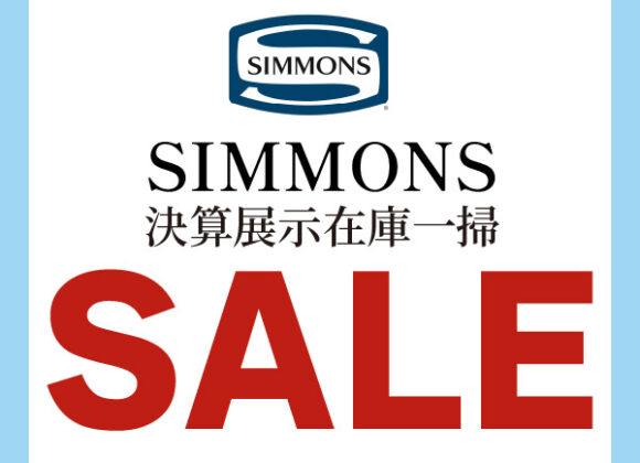 シモンズベッド 決算展示在庫一掃セール【6月1日～6月30日】