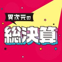 異次元の総決算セール 全品一斉大放出!【6月1日~6月30日】