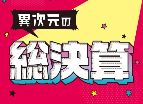 異次元の総決算セール 全品一斉大放出！【6月1日～6月30日】