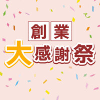 創業大感謝セール【7月3日～7月31日】