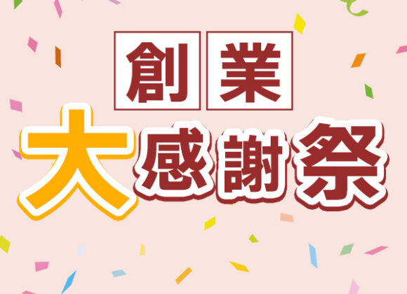 創業大感謝セール【7月3日～7月31日】