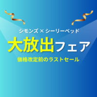 【価格改定前ラスト】シモンズ×シーリー 大放出セール【8月1日~8月31日】