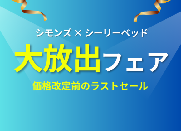 【価格改定前ラスト】シモンズ×シーリー 大放出セール【8月1日～8月31日】