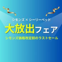 【シモンズ価格改定前】シモンズ×シーリー 大放出セール【8月1日～8月31日】
