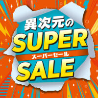 異次元のスーパーセール【10月3日～10月25日】
